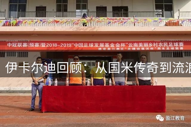 伊卡尔迪回顾：从国米传奇到流浪者，能否重返意甲书写结局
